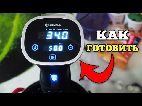 Видео: СУ ВИД! Как готовить sous vide РЕЦЕПТЫ ТЕМПЕРАТУРА ВРЕМЯ секреты приготовление