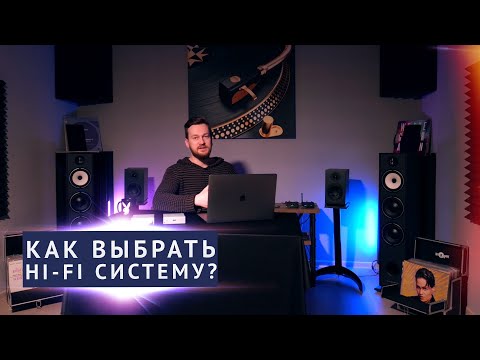 Видео: Как выбрать HI-FI компонент для аудио системы? С чего начать?