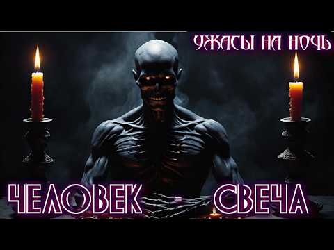 Видео: ЧЕЛОВЕК-СВЕЧА - Ужасы Мистика Мистические истории Криповые Рассказы Страшные истории на ночь