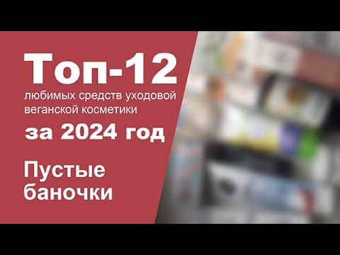 Видео: Любимая веганская косметика за 2024 год!!! | Пустые баночки | Топ-12 уходовых средств