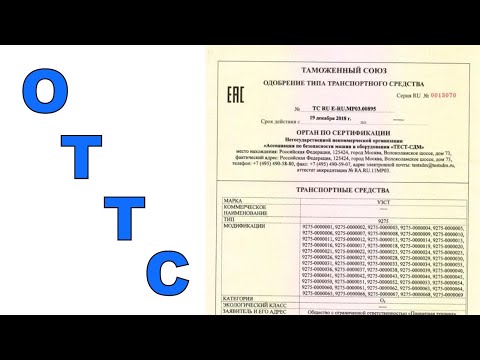 Видео: XRAY ОТТС (одобрение типа ТС)