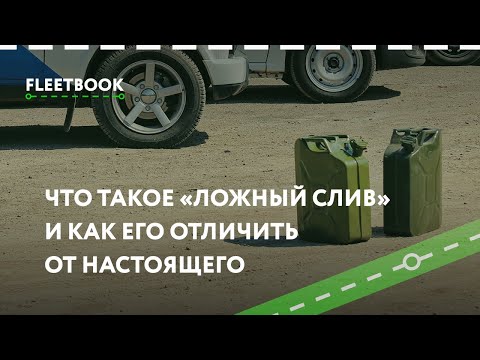 Видео: Слив топлива: Что такое «ложный слив» и его отличие от настоящего - Fleetbook