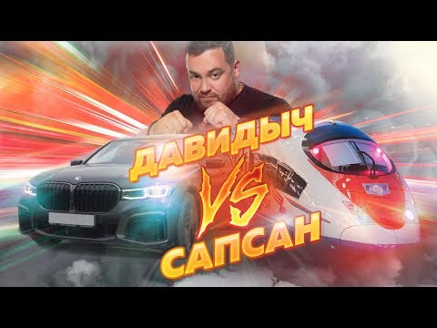 Видео: D3 BMW M760LI Давидыч против Сапсана!