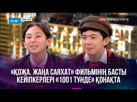 Видео: «Қожа. Жаңа саяхат» фильмінің басты кейіпкерлері «1001 түнде» қонақта