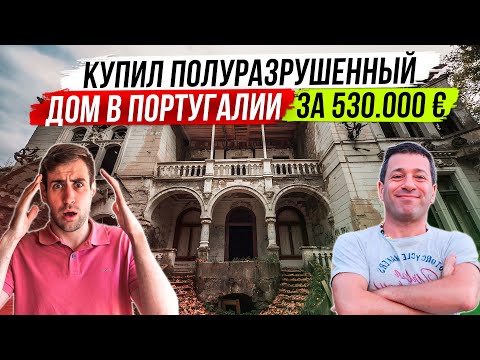 Видео: Покупка и ремонт заброшенной кинты в Португалии | Люди и дома