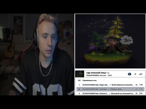 Видео: Follentas слушает альбом PLOHOYPAREN - ГДЕ ПЛОХОЙ ПОЦ?