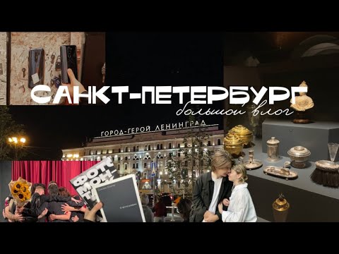 Видео: влог|петербург, музеи, ботанический сад и вечеринка!