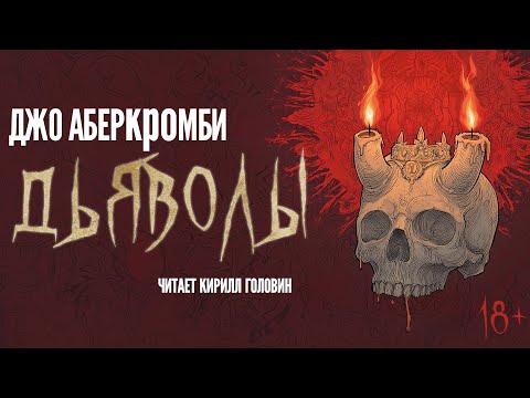 Видео: ДЬЯВОЛЫ | ДЖО АБЕРКРОМБИ | ЧИТАЕТ КИРИЛЛ ГОЛОВИН