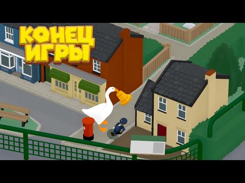 Видео: ФИНАЛ СИМУЛЯТОРА ГУСЯ Untitled Goose Game