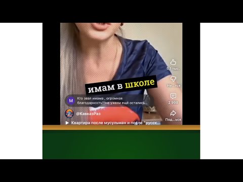 Видео: На ваххабитском канале меня обсудили по поводу имама в школе. Даю ответ.