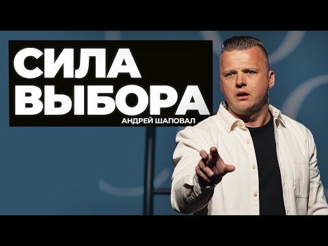 Видео: Сила выбора | Андрей Шаповал