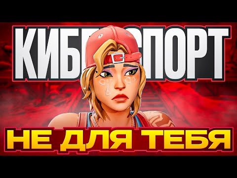 Видео: КИБЕРСПОРТ ТОЧНО НЕ ДЛЯ ТЕБЯ И ВОТ ПОЧЕМУ..