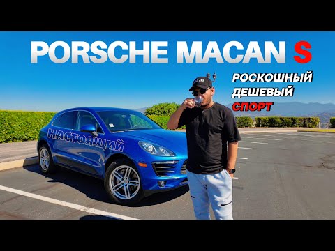 Видео: PORSCHE MACAN S ДЛЯ БЕДНЫХ? ИЛИ РАЗУМНЫЙ ВЫБОР? ВСЕГО $19,000