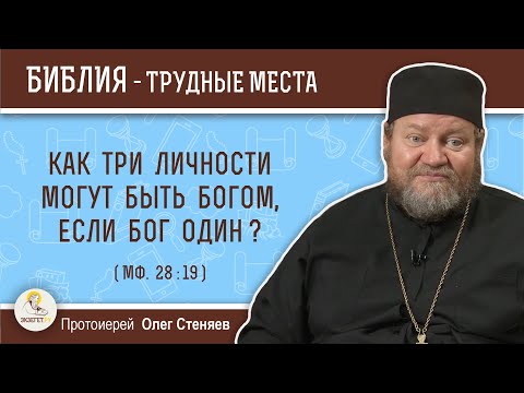Видео: Как три Личности могут быть Богом, если Бог один ? (Мф. 28:19) Протоиерей Олег Стеняев