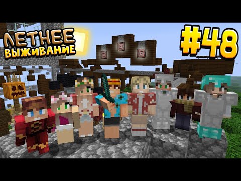 Видео: ЛЕТНЕЕ ВЫЖИВАНИЕ В МАЙНКРАФТ | # 48 | ЭСТАФЕТА ПО ДАНЖУ ДРОВОСЕКА  | ВАНИЛЬНОЕ ВЫЖИВАНИЕ В MINECRAFT