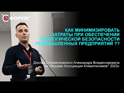 Видео: Как минимизировать затраты при обеспечении экологической безопасности промышленных предприятий?