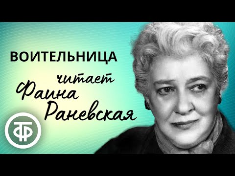 Видео: Фаина Раневская читает страницы очерка "Воительница" Николая Лескова (1952)