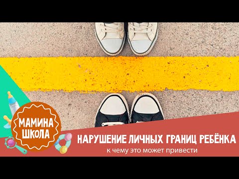 Видео: Нарушение личных границ ребёнка: к чему это может привести