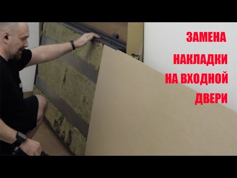 Видео: Замена декоративной накладки на металлической двери