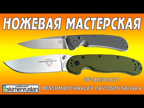 Видео: НОЖЕВАЯ МАСТЕРСКАЯ Benchmade Harley Davidson NAGARA и  ONTARIO RAT 1