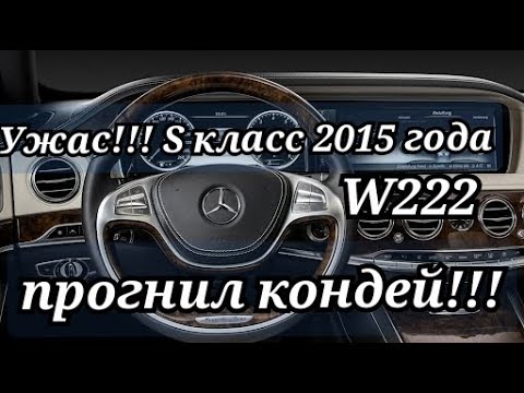 Видео: Как снять торпеду Mersedes S klass W 222 кузов 2015 год