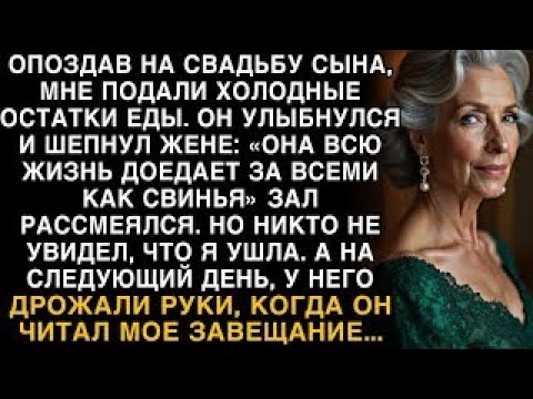 Видео: Я ПЛАКАЛ, ЧИТАЯ! НА СВАДЬБЕ СЫН- ''МАМА ДОЕДАЕТ КАК СВИНЬЯ!'' ЧИТАЯ ЗАВЕЩАНИЕ, РУКИ ДРОЖАЛИ!