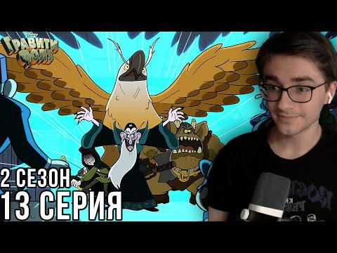 Видео: Гравити Фолз - 2 сезон 13 серия | Реакция на мульт