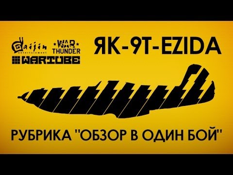 Видео: Рубрика Обзор в один бой Як 9Т | War Thunder