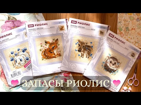 Видео: 2. ЗАПАСЫ наборов для вышивания РИОЛИС // Часть 2 - вышивка шерстью.