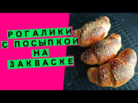 Видео: Рогалики 🥐🥐🥐 с посыпкой , как в детстве! На закваске Левито мадре (50% влажности)