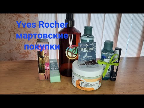 Видео: Yves Rocher мартовские покупки