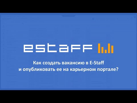 Видео: Как создать вакансию в E-Staff и опубликовать ее на карьерном портале