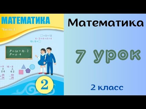 Видео: Математика 2 класс 7 урок. Выражения со скобками и без них.