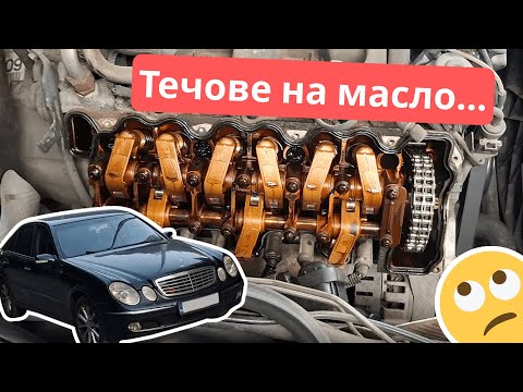Видео: ТЕЧОВЕ НА МАСЛО от КАПАЦИТЕ НА КЛАПАНИТЕ - Mercedes E240 W211