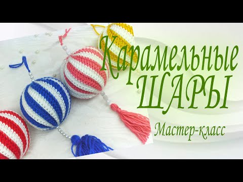 Видео: Карамельные ШАРЫ/Мастер-класс