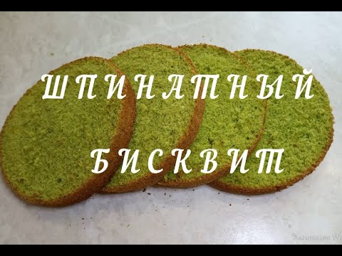 Видео: ШПИНАТНЫЙ БИСКВИТ // spinach biscuit // Вкусняшки Дома с Аллой