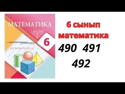 Видео: 6 сынып математика 490 491 492 есеп/ математика дайын есептер 6 сынып / 10 сынып