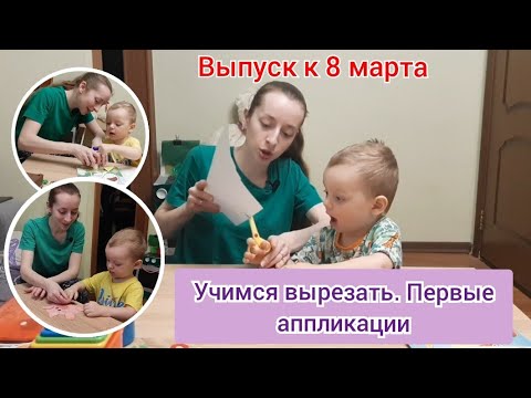 Видео: Учим ребенка вырезать ножницами. Первые аппликации