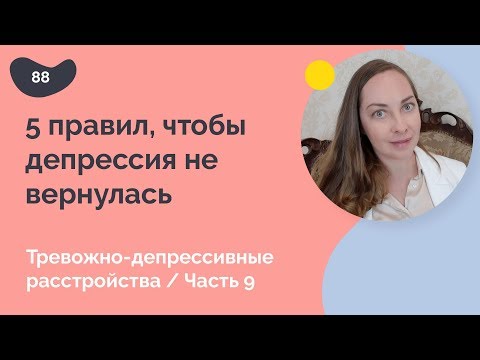 Видео: 5 правил, чтобы депрессия не вернулась