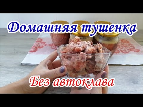 Видео: Рецепт Тушенки из Утиного мяса в Домашних условиях. Без автоклава.