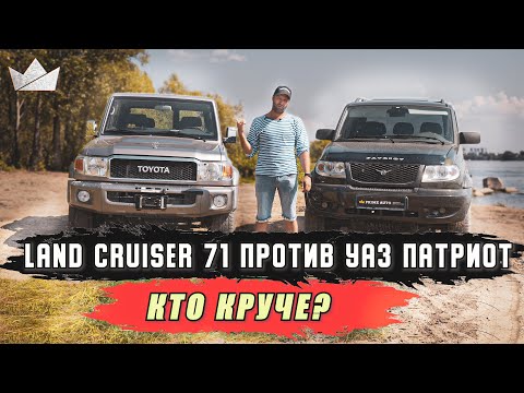 Видео: TOYOTA LAND CRUISER 71 ПРОТИВ УАЗ ПАТРИОТ ПИКАП | Prime Import |