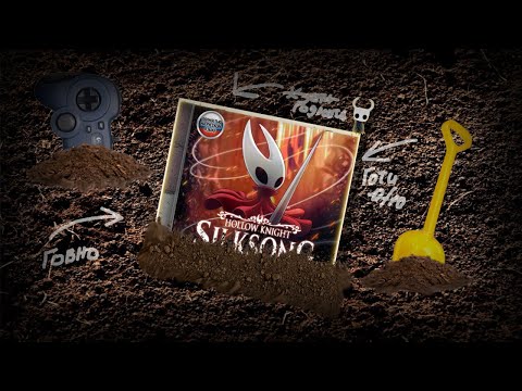 Видео: 20 МИНУТ ПЫТАЮСЬ ПОНЯТЬ SILKSONG (у меня не получилось)