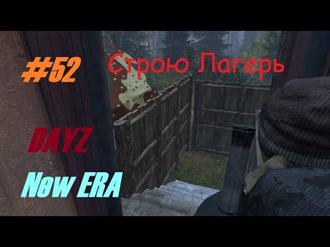 Видео: Игра Dayz New Era pve #52