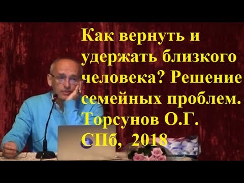 Видео: Как ВЕРНУТЬ и УДЕРЖАТЬ близкого человека? Решение СЕМЕЙНЫХ проблем. Торсунов О.Г. СПб,  2018