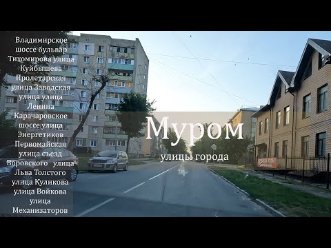 Видео: Муром - улицы города
