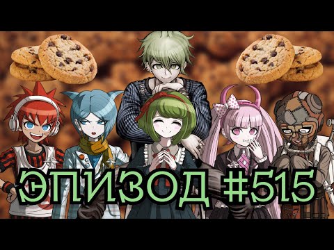 Видео: Печенье из детей | POV: Рантаро Амами | Эпизод #515, Danganronpa Online