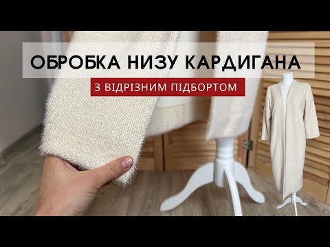 Видео: Обробка низу кардигана з відрізним підбортом або планкою. Шию кардиган✂️