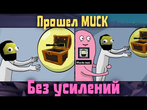 Видео: Muck - Я прошел Мак без усилений. Достижение What the muck