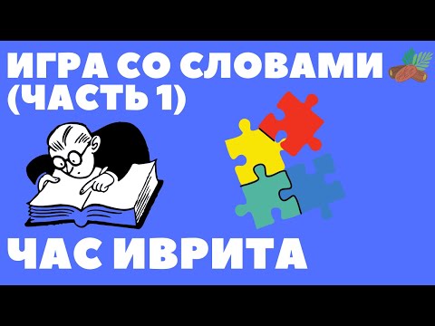 Видео: #73 Игра со словами (часть 1).