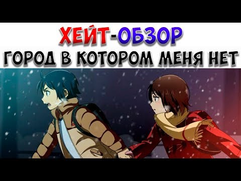 Видео: "ХЕЙТ-ОБЗОР" Город в котором меня нет. Он никого не спас!